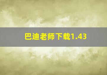 巴迪老师下载1.43