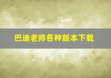 巴迪老师各种版本下载