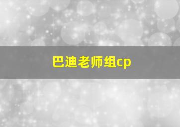 巴迪老师组cp