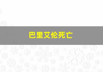 巴里艾伦死亡