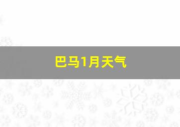 巴马1月天气