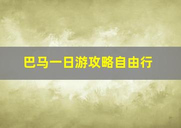 巴马一日游攻略自由行