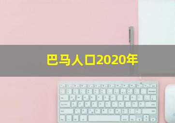 巴马人口2020年