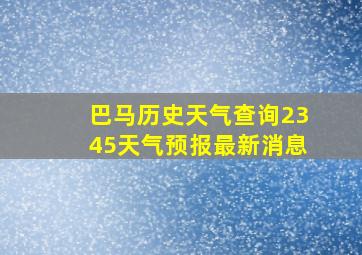 巴马历史天气查询2345天气预报最新消息