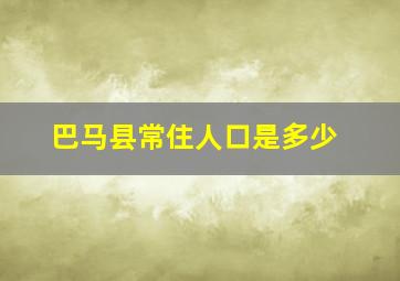 巴马县常住人口是多少