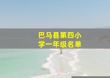 巴马县第四小学一年级名单