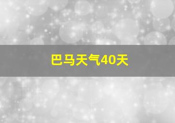 巴马天气40天