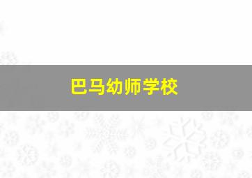 巴马幼师学校