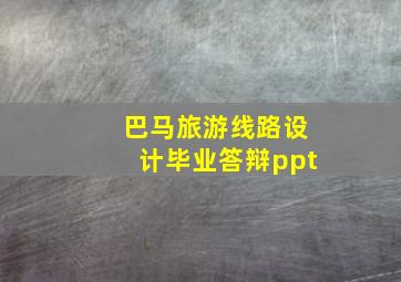 巴马旅游线路设计毕业答辩ppt