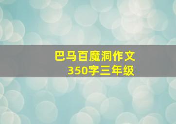 巴马百魔洞作文350字三年级