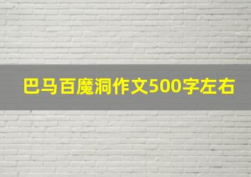 巴马百魔洞作文500字左右