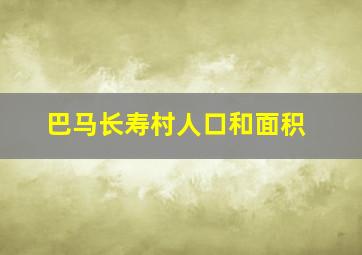 巴马长寿村人口和面积