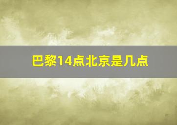 巴黎14点北京是几点