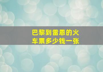 巴黎到雷恩的火车票多少钱一张