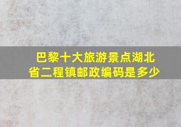 巴黎十大旅游景点湖北省二程镇邮政编码是多少