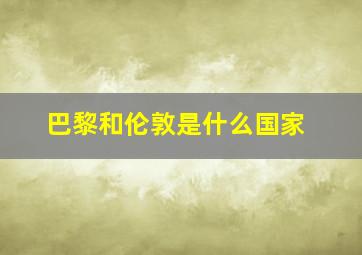 巴黎和伦敦是什么国家