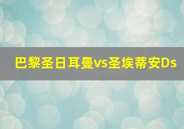 巴黎圣日耳曼vs圣埃蒂安Ds