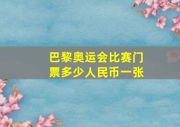 巴黎奥运会比赛门票多少人民币一张