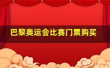 巴黎奥运会比赛门票购买