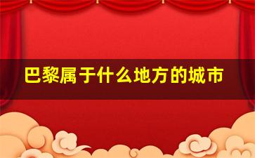 巴黎属于什么地方的城市