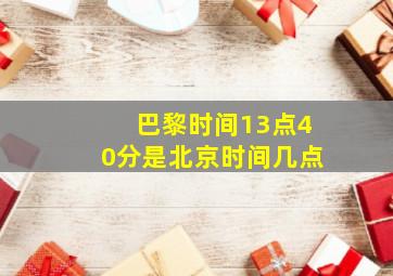 巴黎时间13点40分是北京时间几点