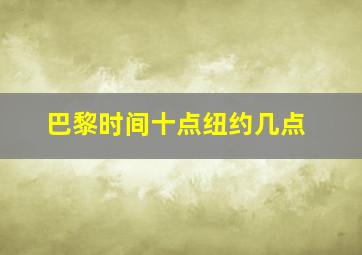 巴黎时间十点纽约几点