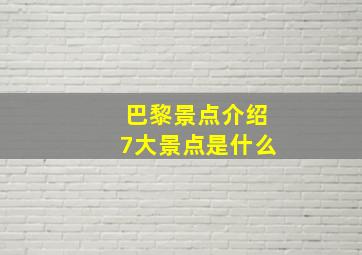 巴黎景点介绍7大景点是什么