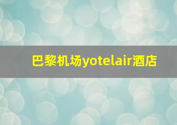 巴黎机场yotelair酒店