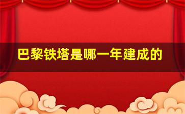 巴黎铁塔是哪一年建成的