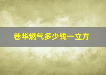 巷华燃气多少钱一立方