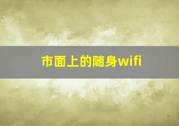 市面上的随身wifi