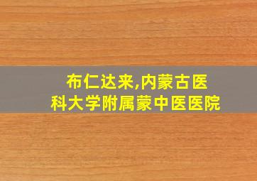 布仁达来,内蒙古医科大学附属蒙中医医院