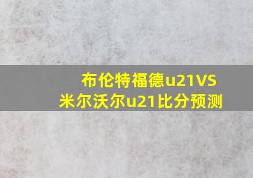 布伦特福德u21VS米尔沃尔u21比分预测