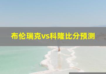 布伦瑞克vs科隆比分预测