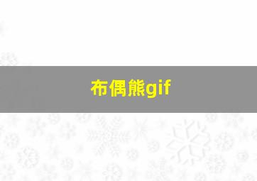 布偶熊gif