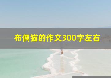 布偶猫的作文300字左右