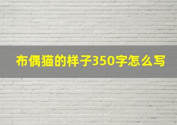 布偶猫的样子350字怎么写