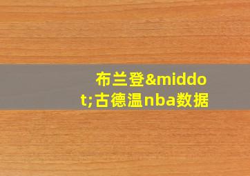 布兰登·古德温nba数据