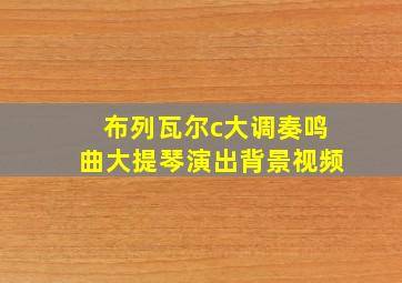 布列瓦尔c大调奏鸣曲大提琴演出背景视频