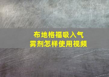 布地格福吸入气雾剂怎样使用视频