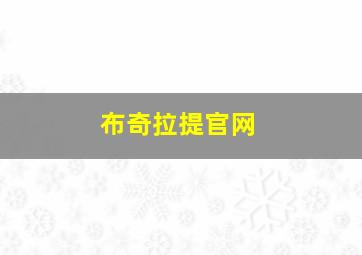 布奇拉提官网