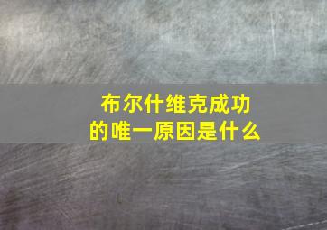 布尔什维克成功的唯一原因是什么