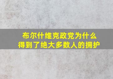 布尔什维克政党为什么得到了绝大多数人的拥护