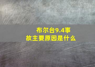 布尔台9.4事故主要原因是什么