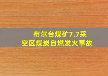 布尔台煤矿7.7采空区煤炭自燃发火事故