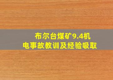 布尔台煤矿9.4机电事故教训及经验吸取