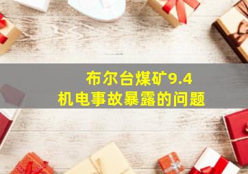 布尔台煤矿9.4机电事故暴露的问题