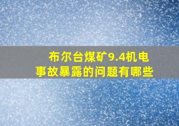 布尔台煤矿9.4机电事故暴露的问题有哪些