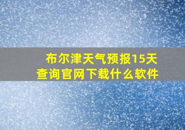 布尔津天气预报15天查询官网下载什么软件