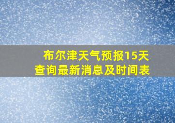 布尔津天气预报15天查询最新消息及时间表